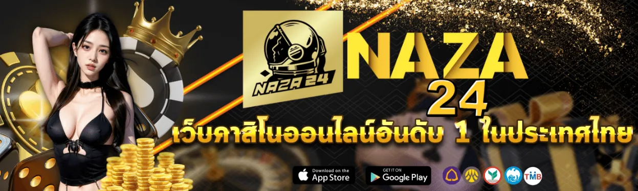 เว็บ naza24