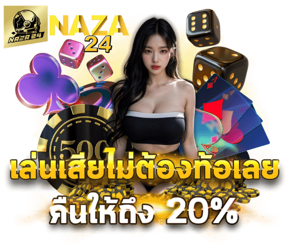 naza24 slot ทางเข้า